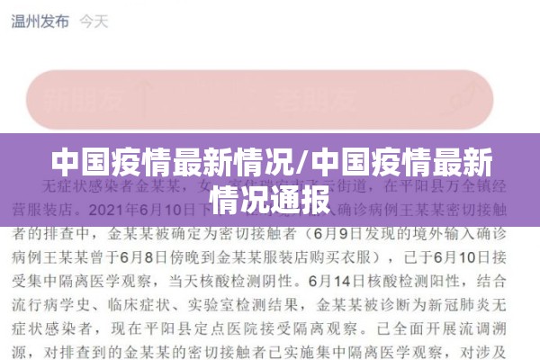 中国疫情最新情况/中国疫情最新情况通报