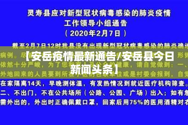 【安岳疫情最新通告/安岳县今日新闻头条】