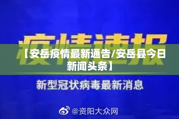 【安岳疫情最新通告/安岳县今日新闻头条】 【安岳疫情最新通告/安岳县今日新闻头条】