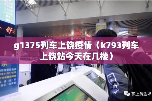 g1375列车上饶疫情(k793列车上饶站今天在几楼) g1375列车上饶疫情(k793列车上饶站今天在几楼)