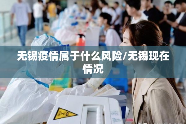 无锡疫情属于什么风险/无锡现在情况