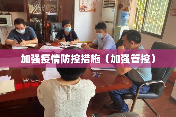 加强疫情防控措施（加强管控）