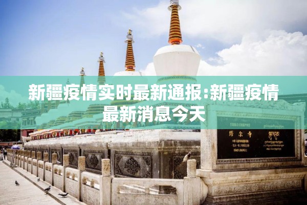 新疆疫情实时最新通报:新疆疫情最新消息今天 新疆疫情实时最新通报:新疆疫情最新消息今天