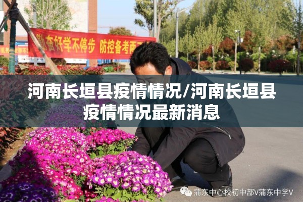 河南长垣县疫情情况/河南长垣县疫情情况最新消息