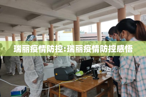 瑞丽疫情防控:瑞丽疫情防控感悟