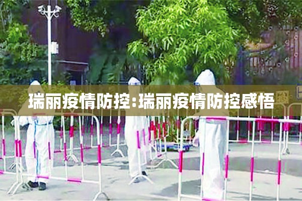瑞丽疫情防控:瑞丽疫情防控感悟