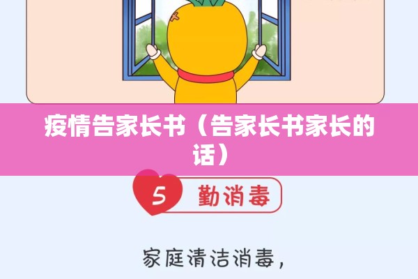 疫情告家长书（告家长书家长的话）
