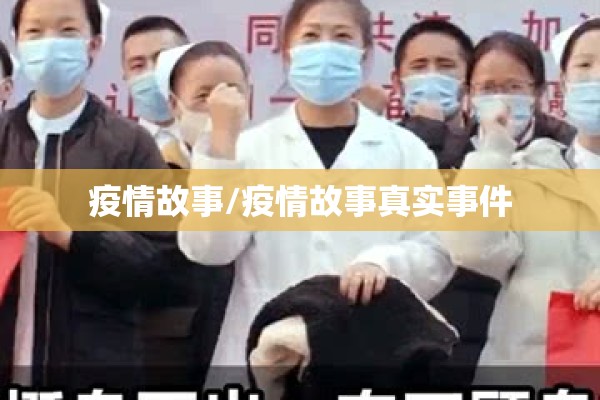 疫情故事/疫情故事真实事件