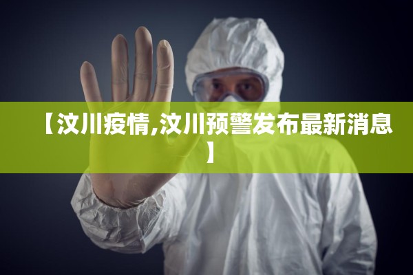 【汶川疫情,汶川预警发布最新消息】