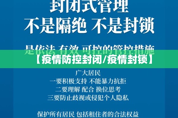 【疫情防控封闭/疫情封锁】