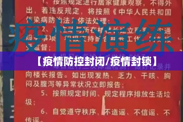 【疫情防控封闭/疫情封锁】 【疫情防控封闭/疫情封锁】