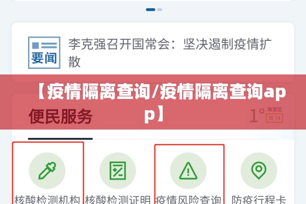 【疫情隔离查询/疫情隔离查询app】