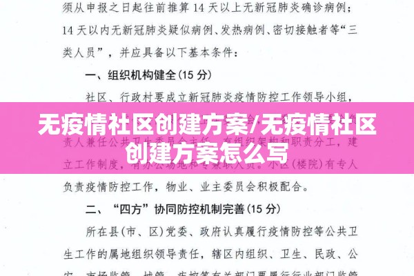 无疫情社区创建方案/无疫情社区创建方案怎么写