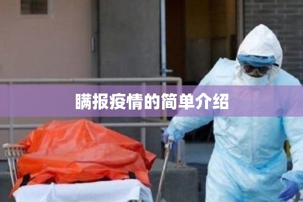 瞒报疫情的简单介绍