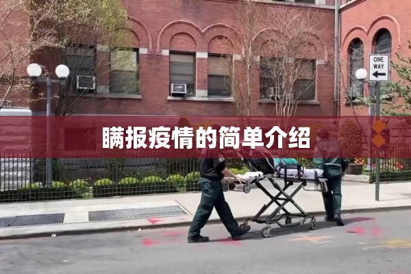瞒报疫情的简单介绍 瞒报疫情的简单介绍