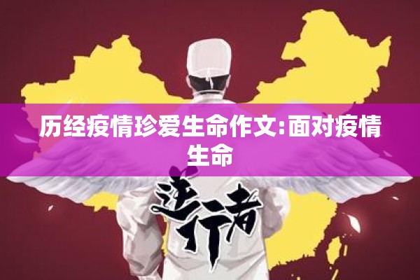 历经疫情珍爱生命作文:面对疫情生命