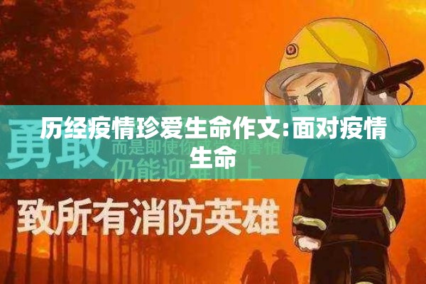 历经疫情珍爱生命作文:面对疫情生命