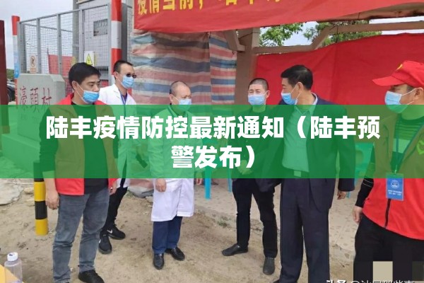 陆丰疫情防控最新通知（陆丰预警发布）