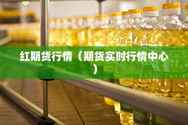 红期货行情（期货实时行情中心）
