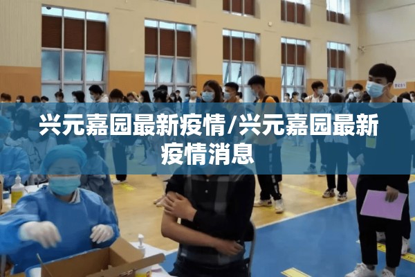 兴元嘉园最新疫情/兴元嘉园最新疫情消息
