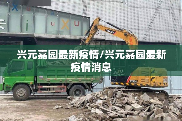 兴元嘉园最新疫情/兴元嘉园最新疫情消息