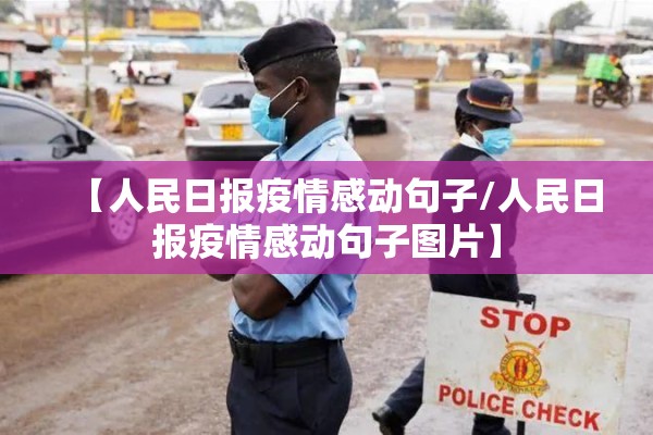 【人民日报疫情感动句子/人民日报疫情感动句子图片】