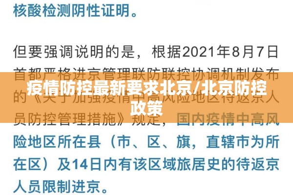 疫情防控最新要求北京/北京防控政策