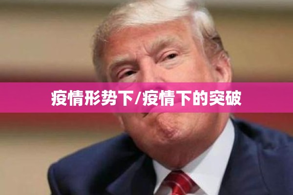 疫情形势下/疫情下的突破