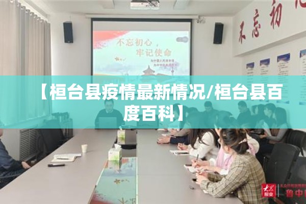【桓台县疫情最新情况/桓台县百度百科】