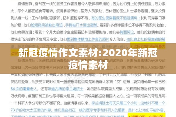 新冠疫情作文素材:2020年新冠疫情素材