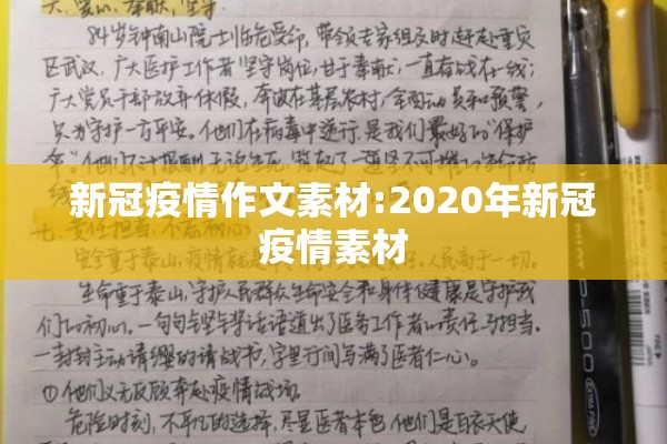 新冠疫情作文素材:2020年新冠疫情素材 新冠疫情作文素材:2020年新冠疫情素材