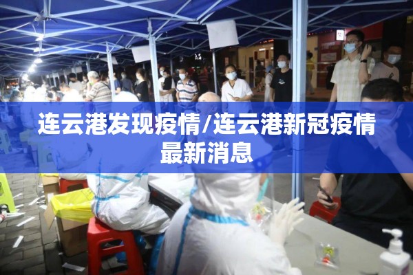 连云港发现疫情/连云港新冠疫情最新消息