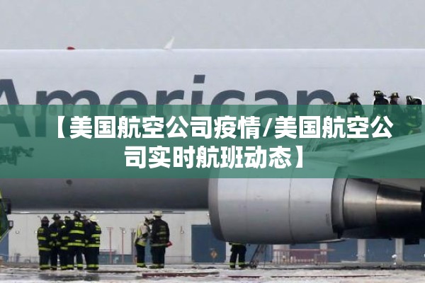 【美国航空公司疫情/美国航空公司实时航班动态】