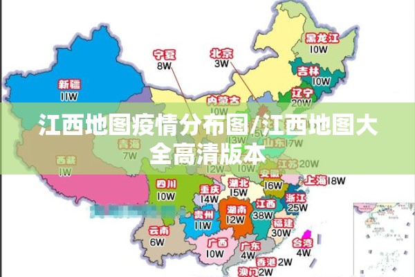 江西地图疫情分布图/江西地图大全高清版本
