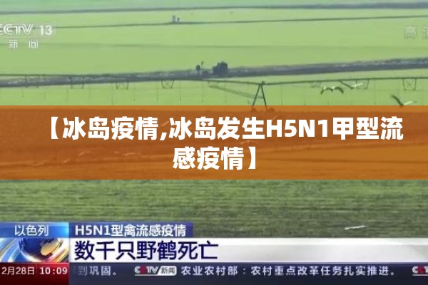 【冰岛疫情,冰岛发生H5N1甲型流感疫情】
