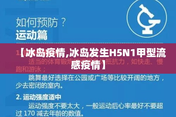 【冰岛疫情,冰岛发生H5N1甲型流感疫情】