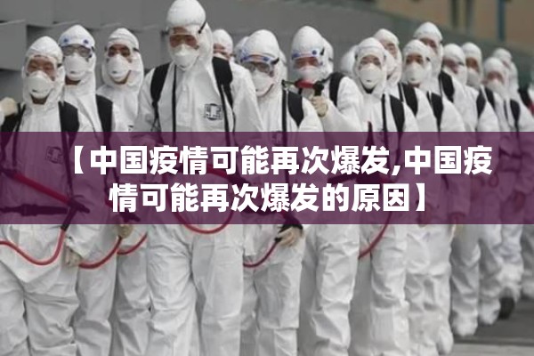 【中国疫情可能再次爆发,中国疫情可能再次爆发的原因】 【中国疫情可能再次爆发,中国疫情可能再次爆发的原因】