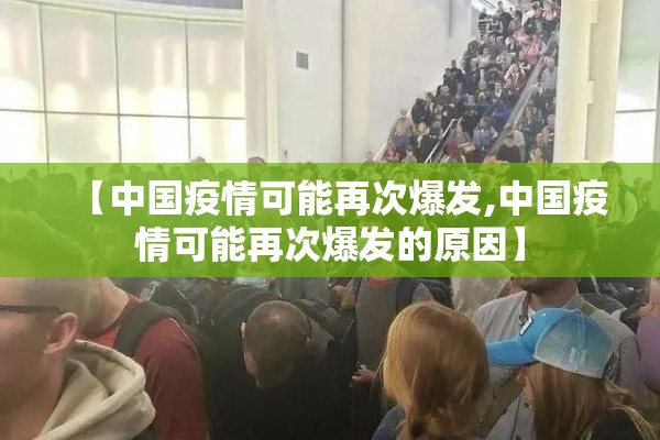 【中国疫情可能再次爆发,中国疫情可能再次爆发的原因】