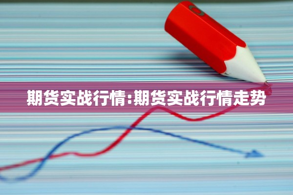 期货实战行情:期货实战行情走势