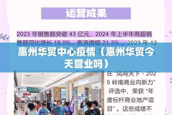 惠州华贸中心疫情（惠州华贸今天营业吗）