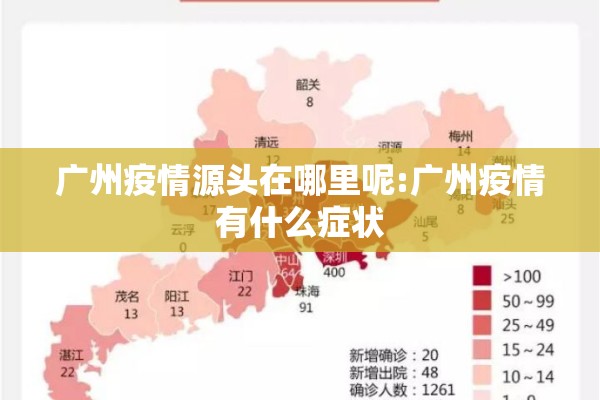 广州疫情源头在哪里呢:广州疫情有什么症状 广州疫情源头在哪里呢:广州疫情有什么症状
