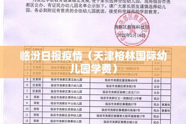临汾日报疫情（天津格林国际幼儿园学费）