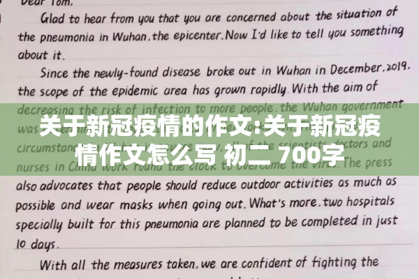 关于新冠疫情的作文:关于新冠疫情作文怎么写 初二 700字