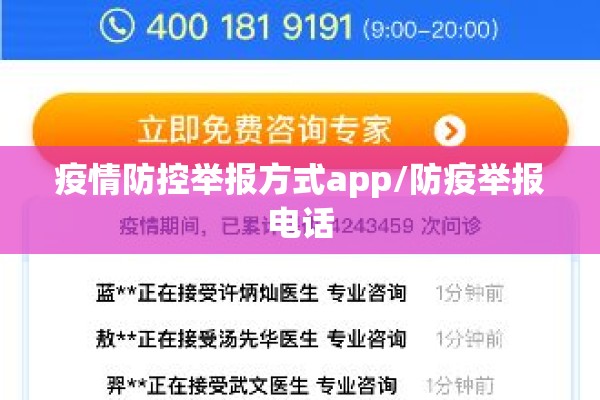 疫情防控举报方式app/防疫举报电话