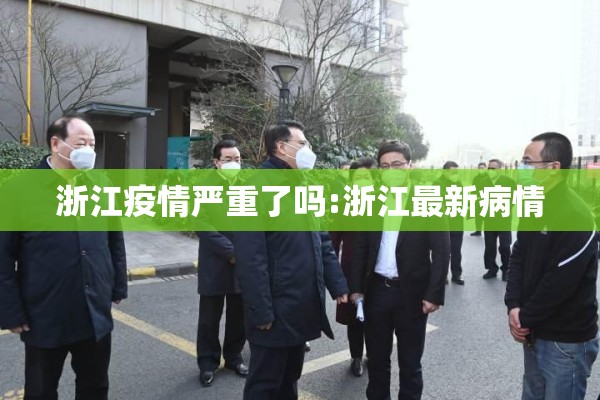 浙江疫情严重了吗:浙江最新病情