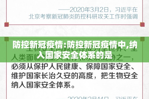 防控新冠疫情:防控新冠疫情中,纳入国家安全体系的是