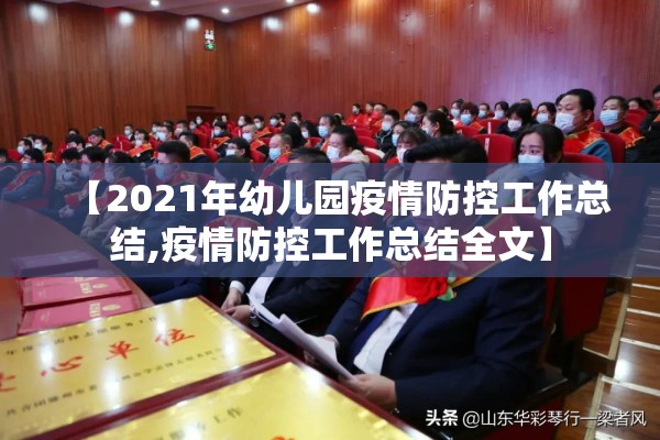 【2021年幼儿园疫情防控工作总结,疫情防控工作总结全文】