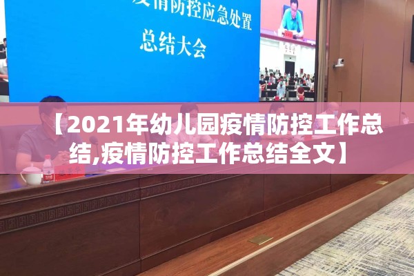 【2021年幼儿园疫情防控工作总结,疫情防控工作总结全文】 【2021年幼儿园疫情防控工作总结,疫情防控工作总结全文】