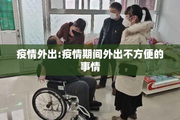 疫情外出:疫情期间外出不方便的事情