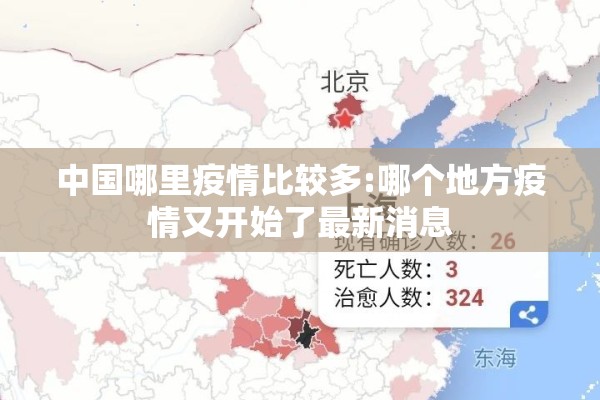 中国哪里疫情比较多:哪个地方疫情又开始了最新消息